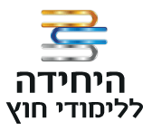 לימודי חוץ